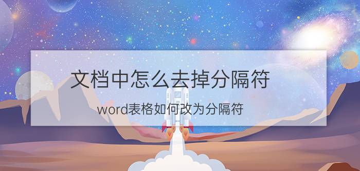 文档中怎么去掉分隔符 word表格如何改为分隔符？